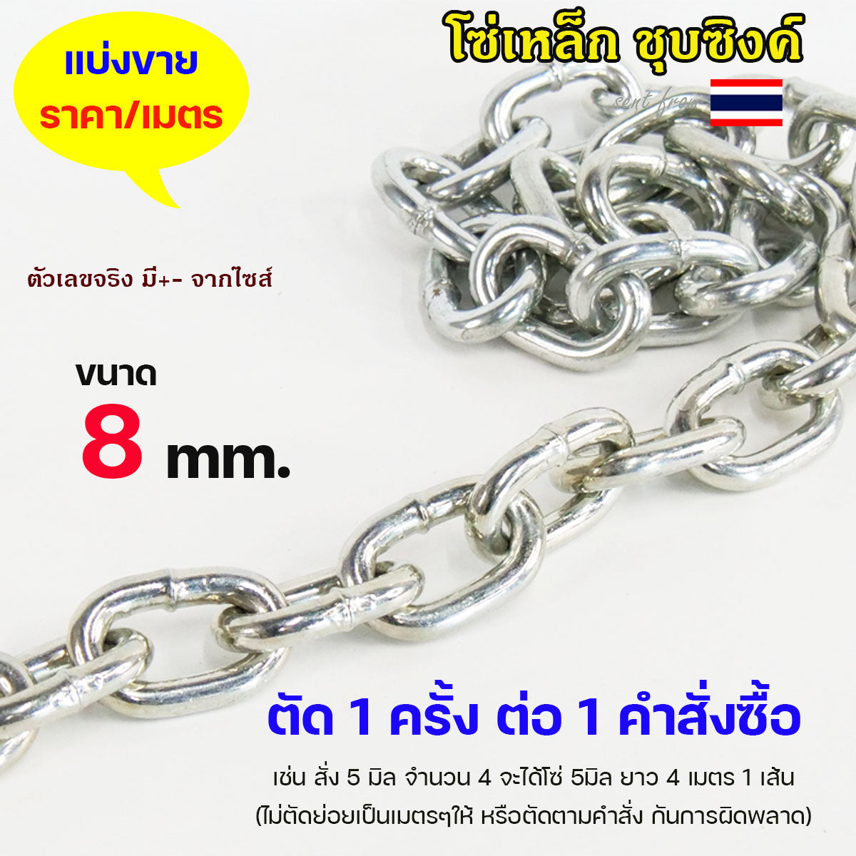 โซ่ ชุบซิงค์ ชุบขาว โซ่เหล็ก (ราคาต่อ 1 เมตร) ขนาด 3.5 - 12 มิล ต้องการกี่เมตร ให้เลือกจำนวนใส่ตะกร้าตามนั้น