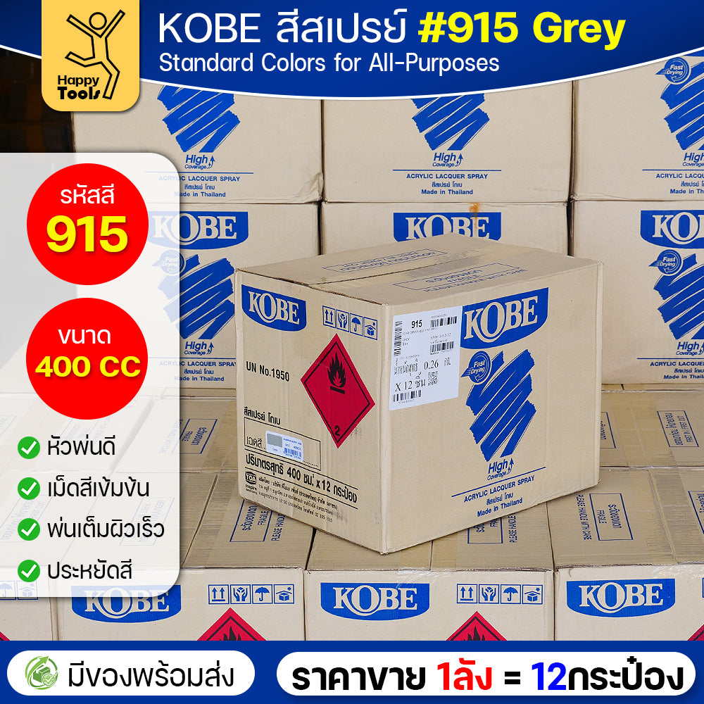 (ของแท้ราคายกลัง) สีสเปรย์ KOBE รหัสสี #915 ชื่อสี Grey (สีเทาเงาปกติ) ขนาด400CC 1ลังมี12กระป๋อง มีของพร้อมส่ง