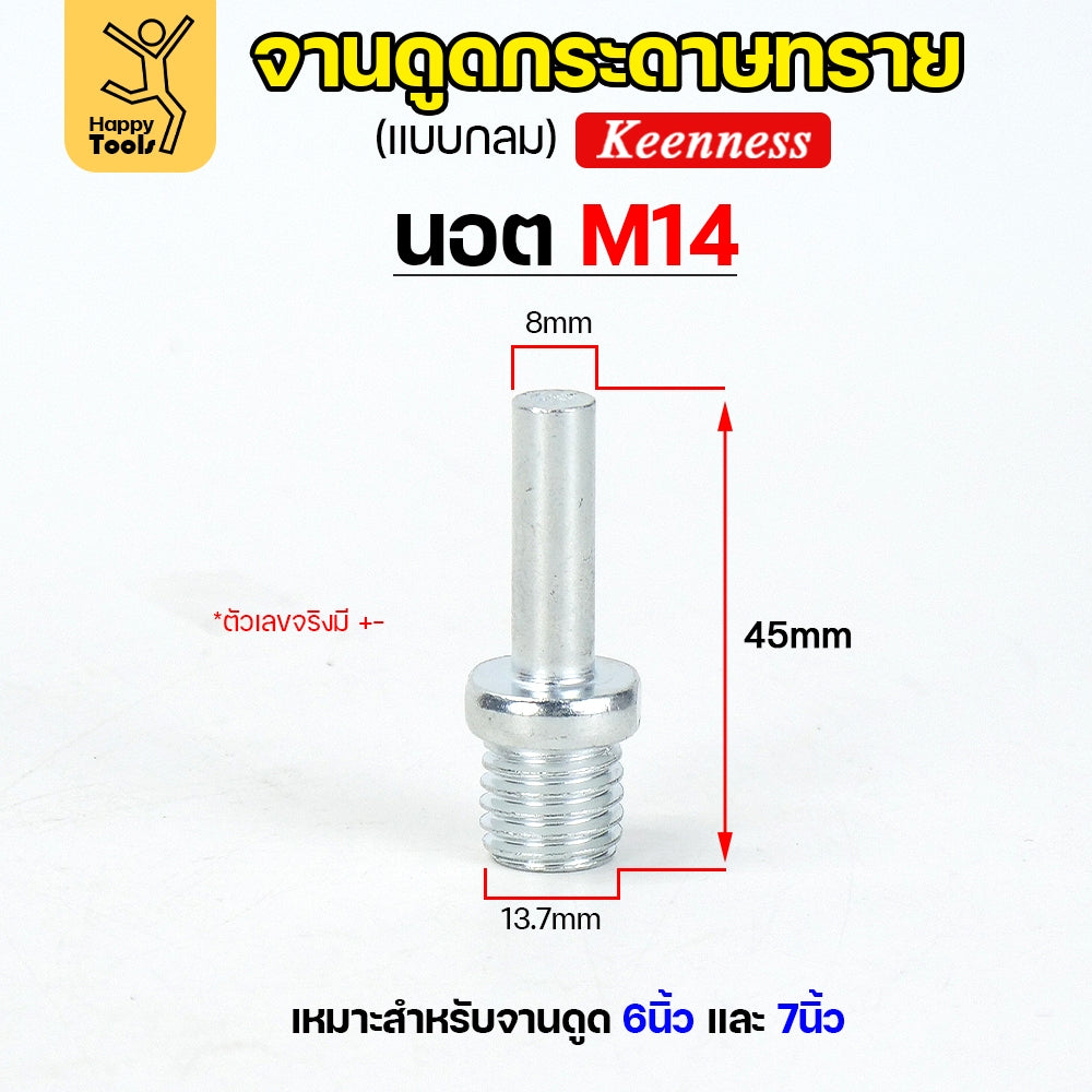Keenness น็อต สำหรับ จานดูดกระดาษทราย (ขนาด 4,5,6,7 นิ้ว) ตีนตุ๊กแก จานขัดกระดาษทราย หัวจับกระดาษทราย (1ชิ้น)
