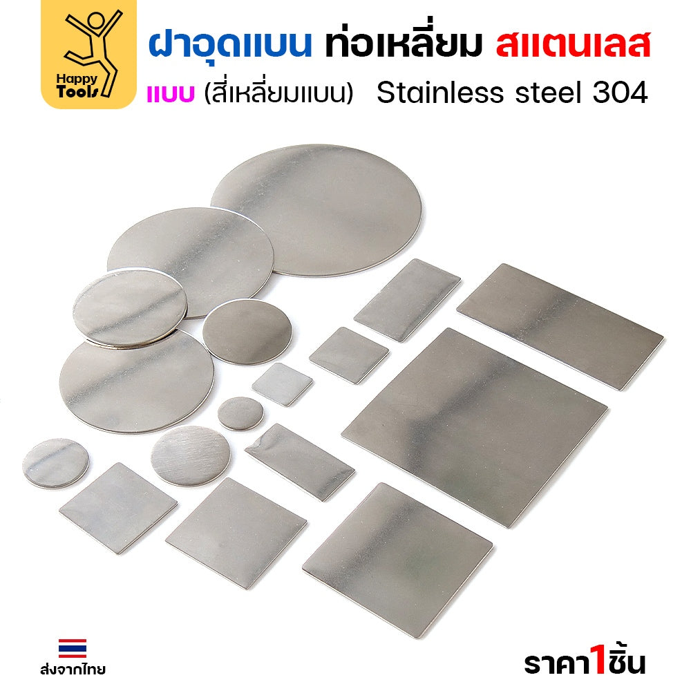 แผ่นแบนเหลี่ยมสแตนเลส เกรด304 ฝาปิดแบนแบบเชื่อม ขนาดเท่าท่อสแตนเลสพอดี เชื่อมปิดฝาได้พอดี มีหลายขนาด