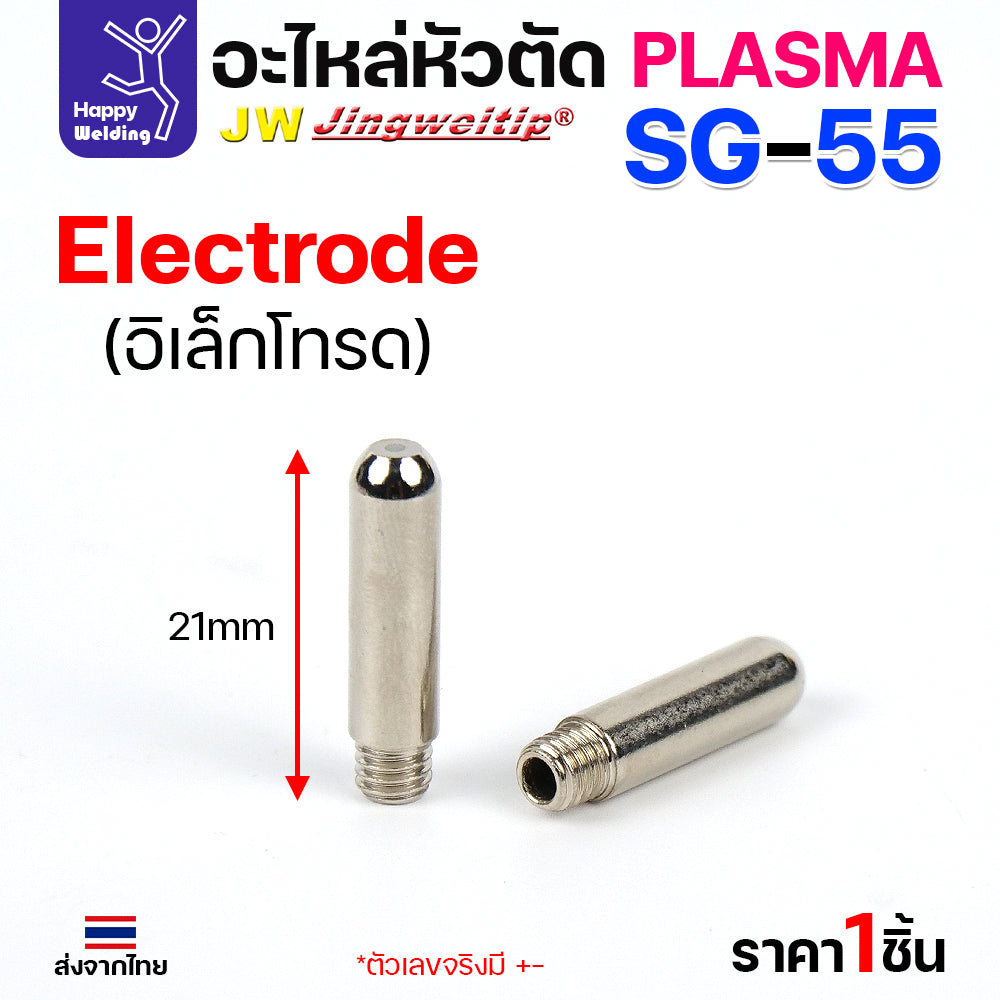 JW CUT SG55 Electrode อิเลคโทรดสำหรับด้ามตัด SG55 มีของพร้อมส่ง ขาย 1 ชิ้นและแพค 10 ชิ้น