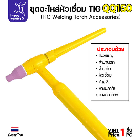 ชุดด้ามเชื่อมพร้อมอะใหล่ QQ150 สำหรับเครื่องเชื่อมอาร์กอนที่เป็นรหัส QQ150 มีหางปลาให้ทั้งสั้นและยาว