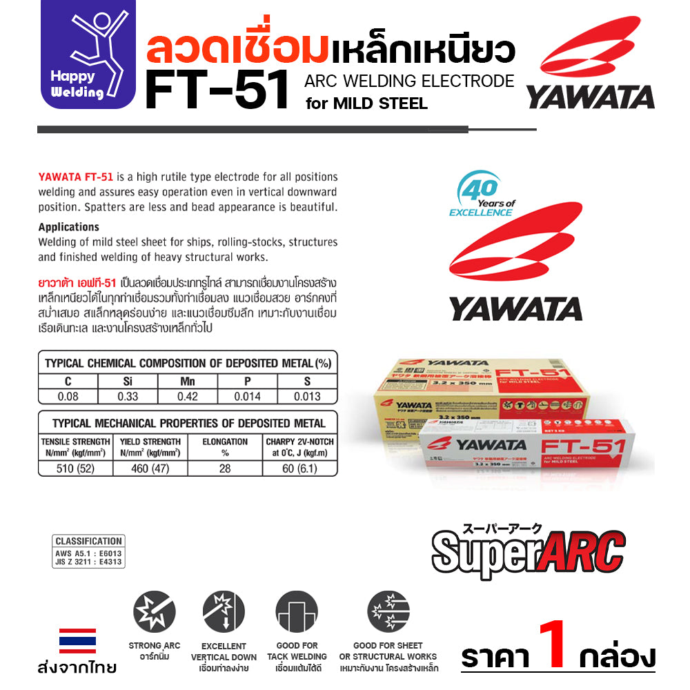 YAWATA ลวดเชื่อมไฟฟ้า FT-51 ลวด3.2มิล กล่อง5โล ฟักร่อนดี ควันน้อย สำหรับเชื่อมเหล็กดำ งานเหล็กเฟอร์นิเจอร์ งานเหล็กทั่วไป