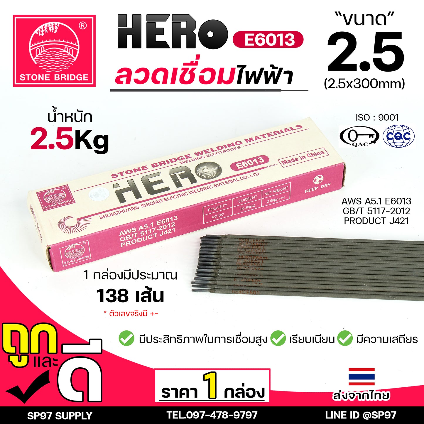 (เลือกแพคได้) HERO E6013 ลวดเชื่อม ขนาด 2.5x300มิล ลวดเชื่อมไฟฟ้า ธูป ธูปเชื่อม เชื่อมเหล็ก E-6013 สินค้ารับรองมาตราฐานการผลิต ของแท้