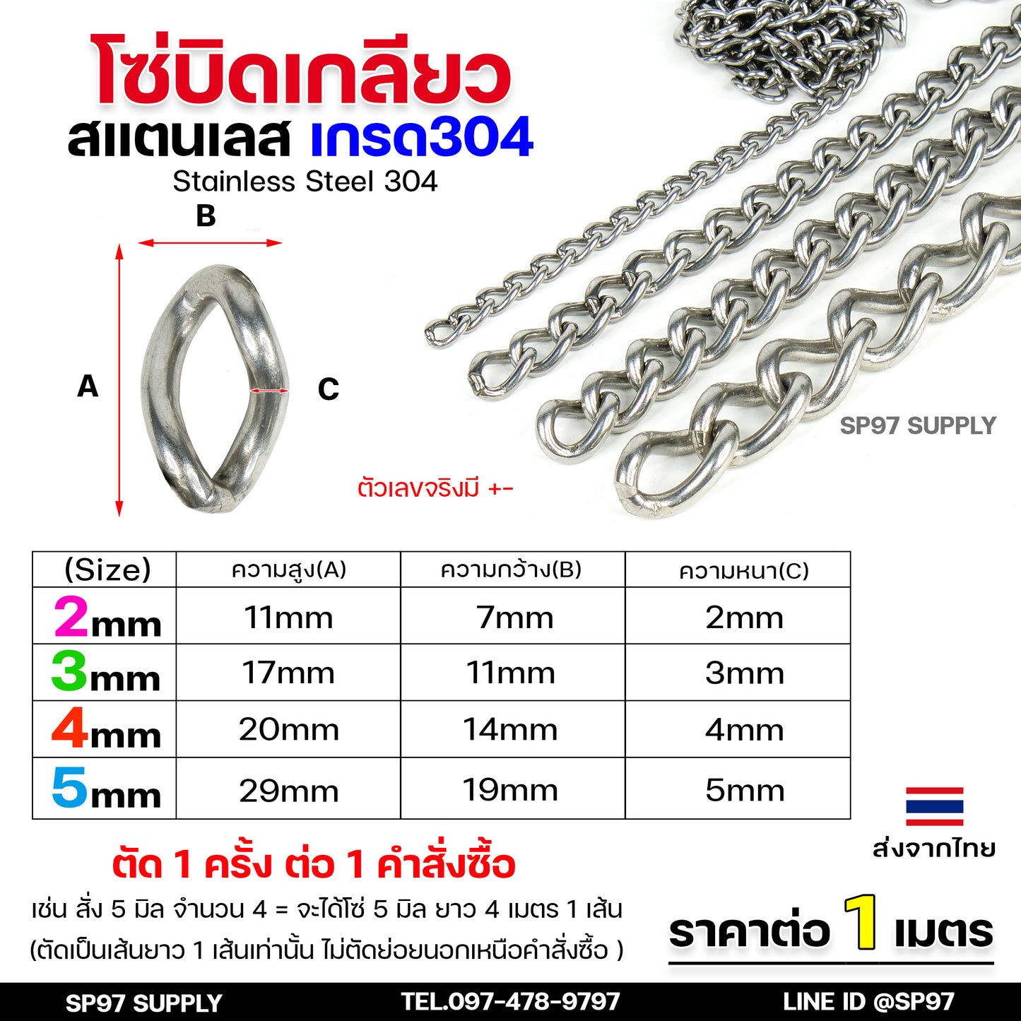 โซ่บิดเกลียว โซ่สแตนเลส โซ่บิด สแตนเลสแท้ เกรด304 (แบ่งขายราคา/เมตร) ตัดเป็นเส้นยาว 1 เส้น ต่อ 1 คำสั่งซื้อเท่านั้น