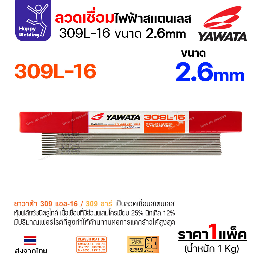 YAWATA ลวดเชื่อมไฟฟ้า สแตนเลสเกรด309L ลวด2.6มม เชื่อมสแตนเลส304 ท่อไอเสีย เครื่องจักร อุปกรณ์ในโรงงาน