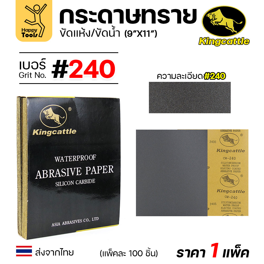 KINGCATTLE กระดาษทรายน้ำ เต็มกล่อง100แผ่น ขนาด9x11นิ้ว เหนียว ทน ไม่เปื่อย สำหรับเหล็ก เฟอร์นิเจอร์ สีพ่นรถยนต์