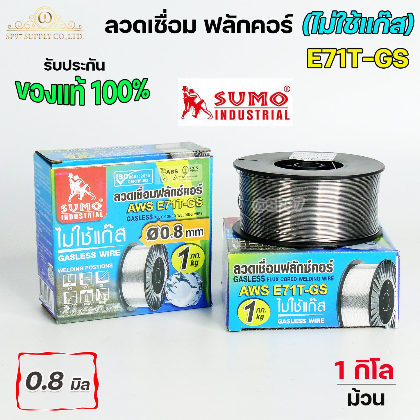 SUMO ลวดเชื่อม ลวดเชื่อมเหล็ก ซูโม่ ฟลักซ์คอร์ ไม่ใช้แก๊ส รุ่น 71T-GS ขนาด 0.8 และ 1.0 มิล  (ม้วนละ 1 กิโล) ของแท้ 100% รวมVAT