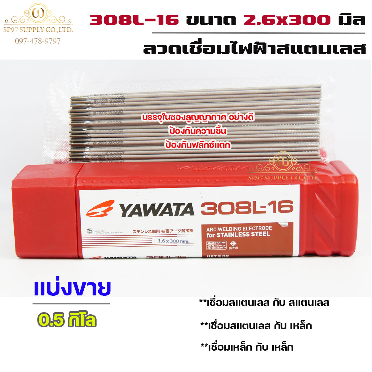 (แพค0.5โล) YAWATA ลวดเชื่อมไฟฟ้า ลวดเชื่อม สแตนเลส 308L-16 ขนาด 2.6x300 มม บรรจุในซองสูญญากาศป้องกันความชื้น