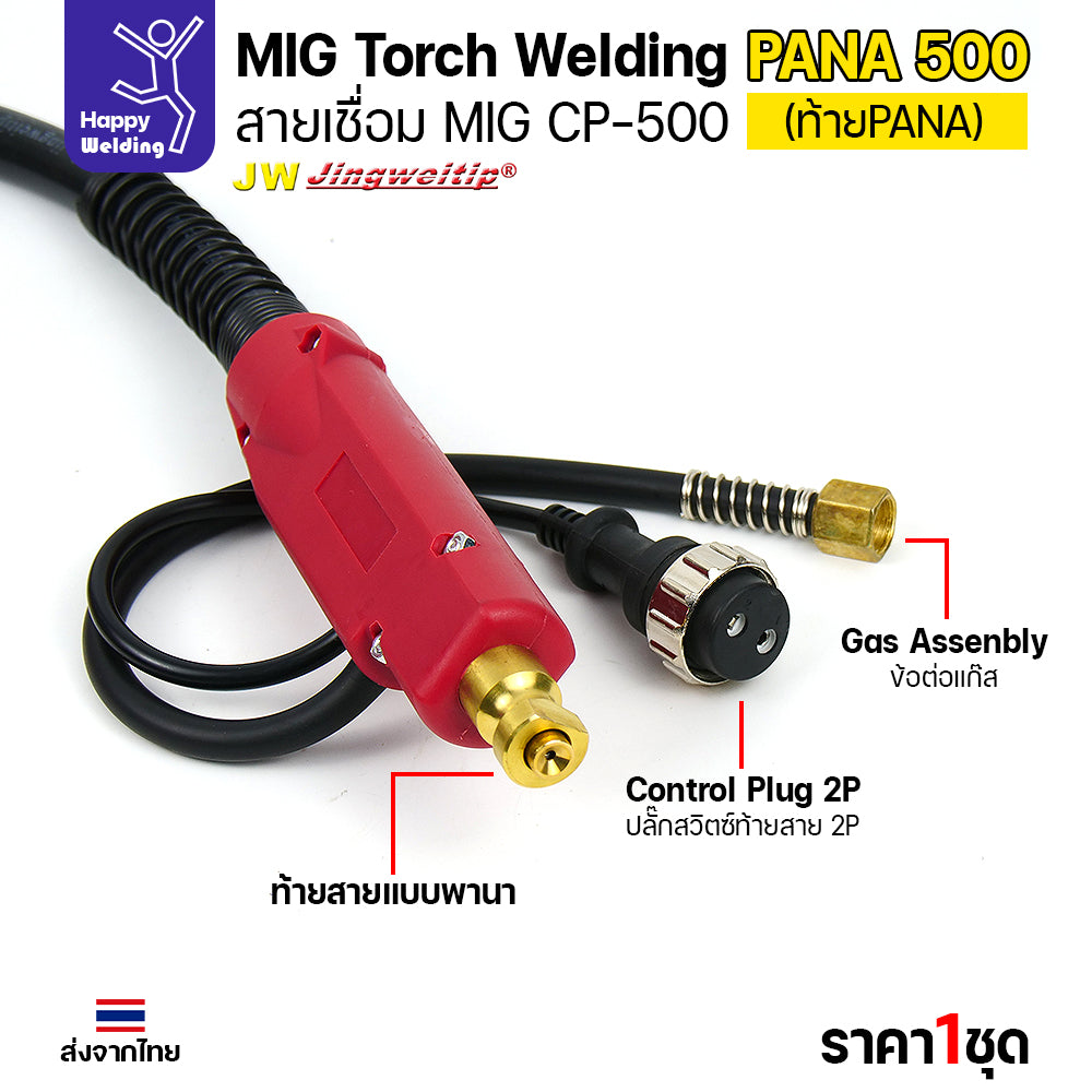 ชุดสายเชื่อมมิก JW รุ่น CP500 (MIG Torch) ท้าย PANA ยาว 5 เมตร สำหรับตู้เชื่อม CO2 Panasonic (500KR/500KR2)