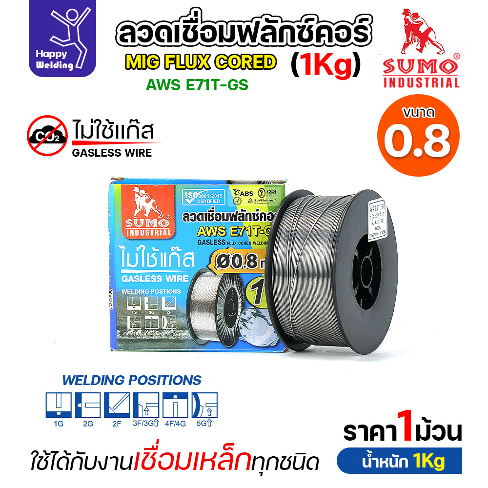 SUMO ลวดเชื่อม ลวดเชื่อมเหล็ก ซูโม่ ฟลักซ์คอร์ ไม่ใช้แก๊ส รุ่น 71T-GS ขนาด 0.8 และ 1.0 มิล  (ม้วนละ 1 กิโล) ของแท้ 100% รวมVAT