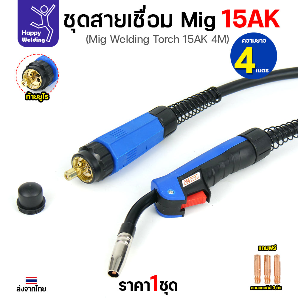 Happy DIY ชุดสายเชื่อม MIG 15AK ยาว 4 เมตร ท้ายยูโร สายหนาทนทาน แถมฟรี Contact Tip 3 ตัว พร้อมจัดส่งทันที