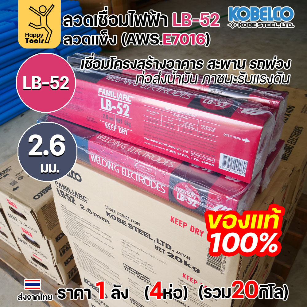 (ยกลัง20โล)ลวดเชื่อม KOBE LB-52 (ลวดแข็ง E7016) ขนาด 2.6 มม. (กล่อง 5 กก.x4กล่อง) ลวดเชื่อมไฮโดรเจนต่ำ เชื่อมโครงสร้าง