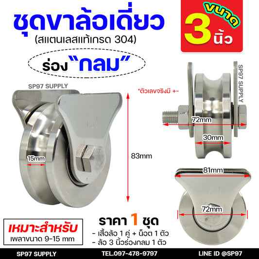 ล้อประตูบ้าน ชุดล้อเดี่ยว ล้อสแตนเลส เกรด304 ขนาด 3 นิ้ว ร่องกลม+เสื้อล้อเดี่ยว (สามเหลี่ยม)และนอต เดินบนเพลา 9-15มิล