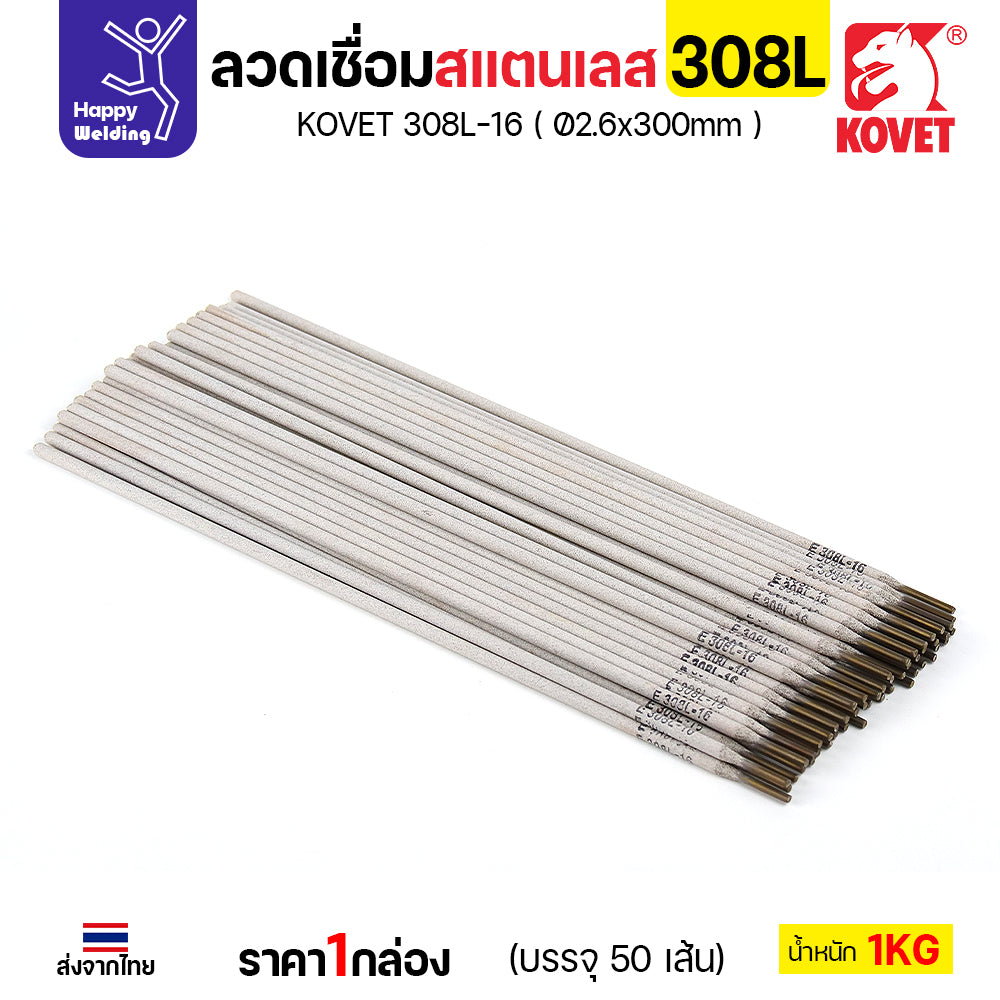 KOVET-308L (2.6มม) ลวดเชื่อมไฟฟ้าสแตนเลส กล่อง 1กิโล (เกรดพรีเมียม AWS E308L-16)  มีของพร้อมจัดส่งทันที