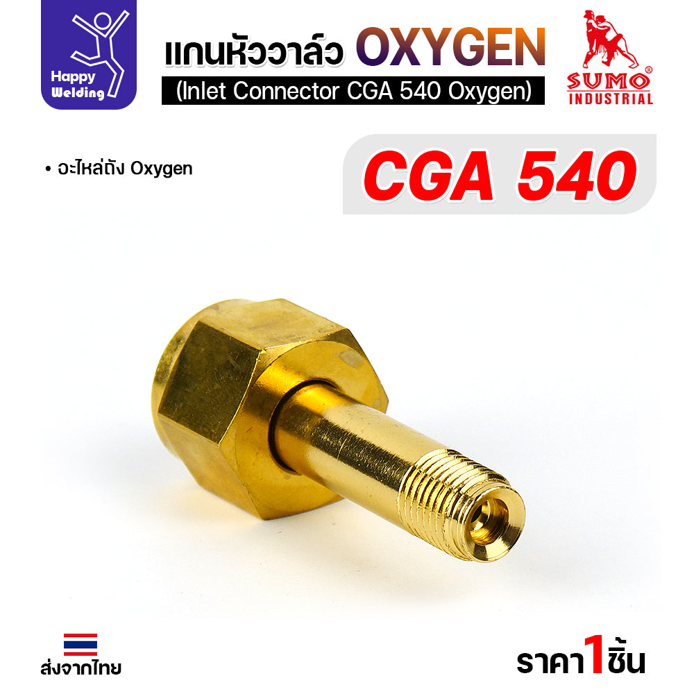 SUMO ข้อต่อหน้าวาล์วเกจ์ออกซิเจ่น CGA540 อะไหล่เกจ์ออกซิเจ่น  ข้อต่อถังออกซิเย่น มีของพร้อมส่ง