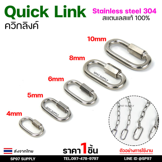 Quick link ควิกลิงค์ สแตนเลส แท้ 100% เกรด 304 ข้อต่อควิกลิงค์ มีขนาด 4-10 มิล (ราคา/ชิ้น)