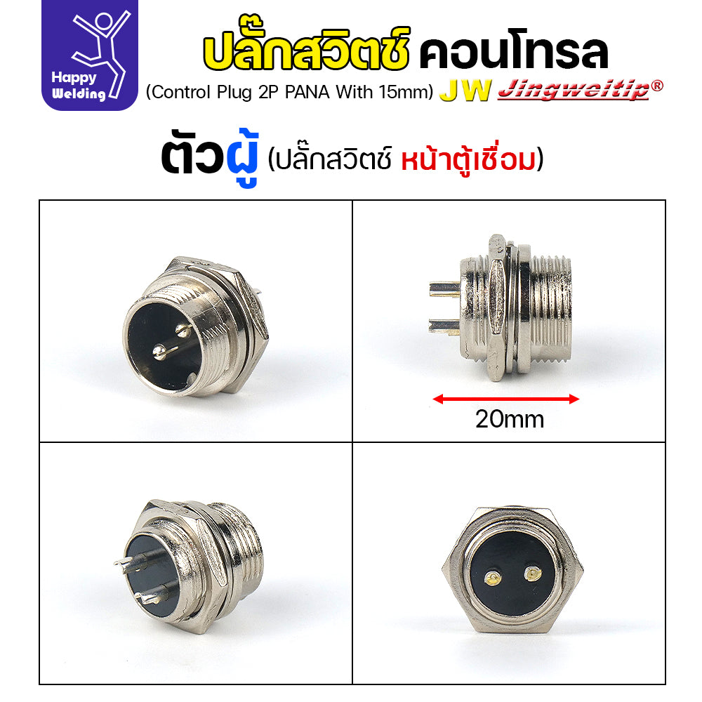 (อะไหล่ตู้เชื่อม)ข้อต่อสวิตช์ปลั๊ก สีเงิน หน้าตู้เชื่อม 2ขา สำหรับตู้เชือมอาร์กอน (Air plug 2 ขา สีเงิน)