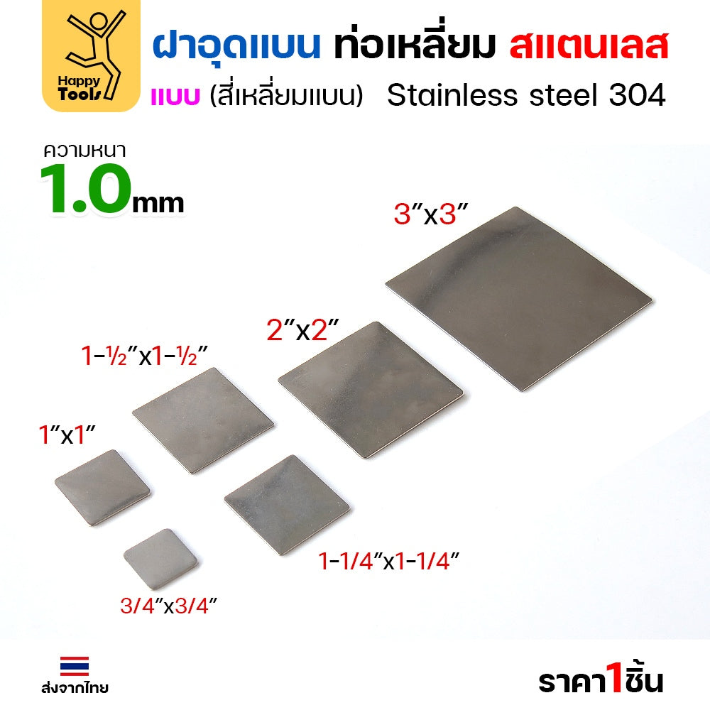 แผ่นแบนเหลี่ยมผืนผ้าสแตนเลส เกรด304 ฝาปิดแบนแบบเชื่อม ขนาดเท่าท่อสแตนเลสพอดี เชื่อมปิดฝาได้พอดี