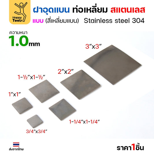 แผ่นแบนเหลี่ยมสแตนเลส เกรด304 ฝาปิดแบนแบบเชื่อม ขนาดเท่าท่อสแตนเลสพอดี เชื่อมปิดฝาได้พอดี มีหลายขนาด
