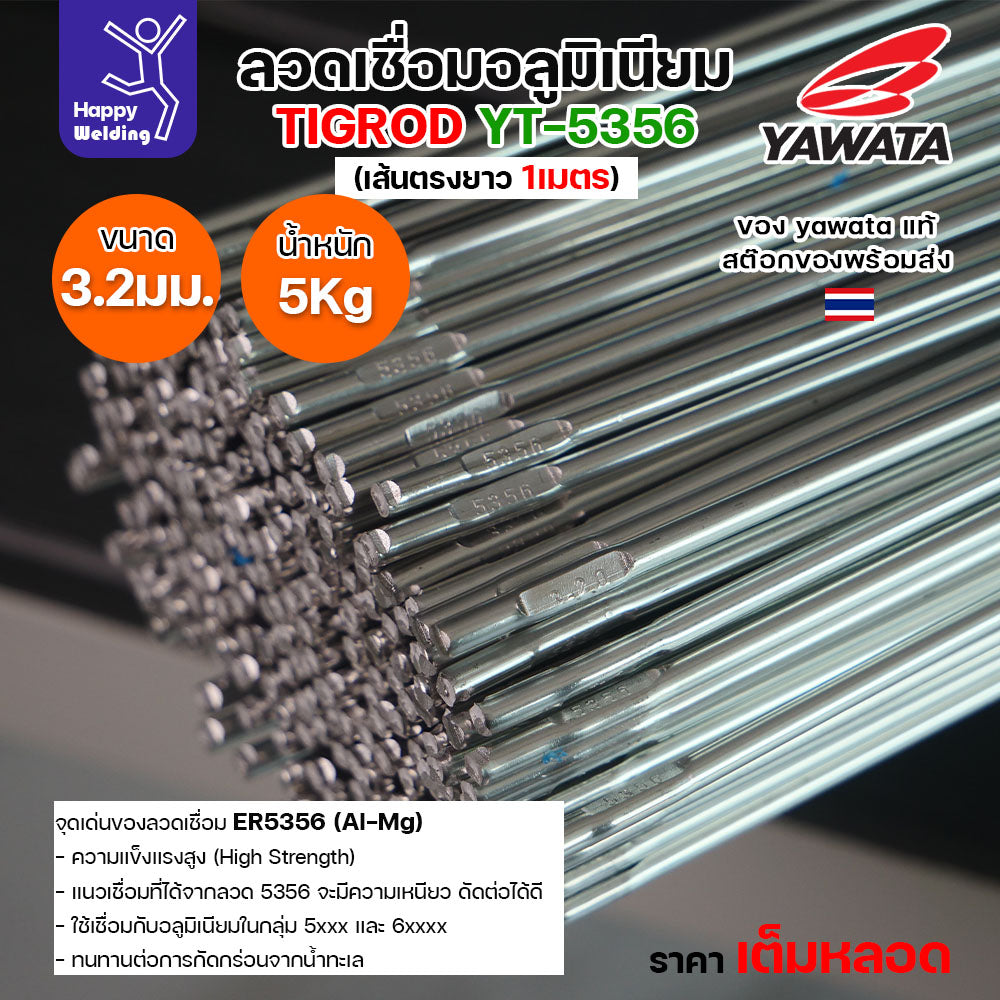 ลวดเชื่อมอาร์กอน Yawata YT-5356 TIG ROD ขนาด 3.2มม ขายแบบเต็มหลอด หลอดละ5โล เน้นคุณภาพ สต๊อกของพร้อมส่ง