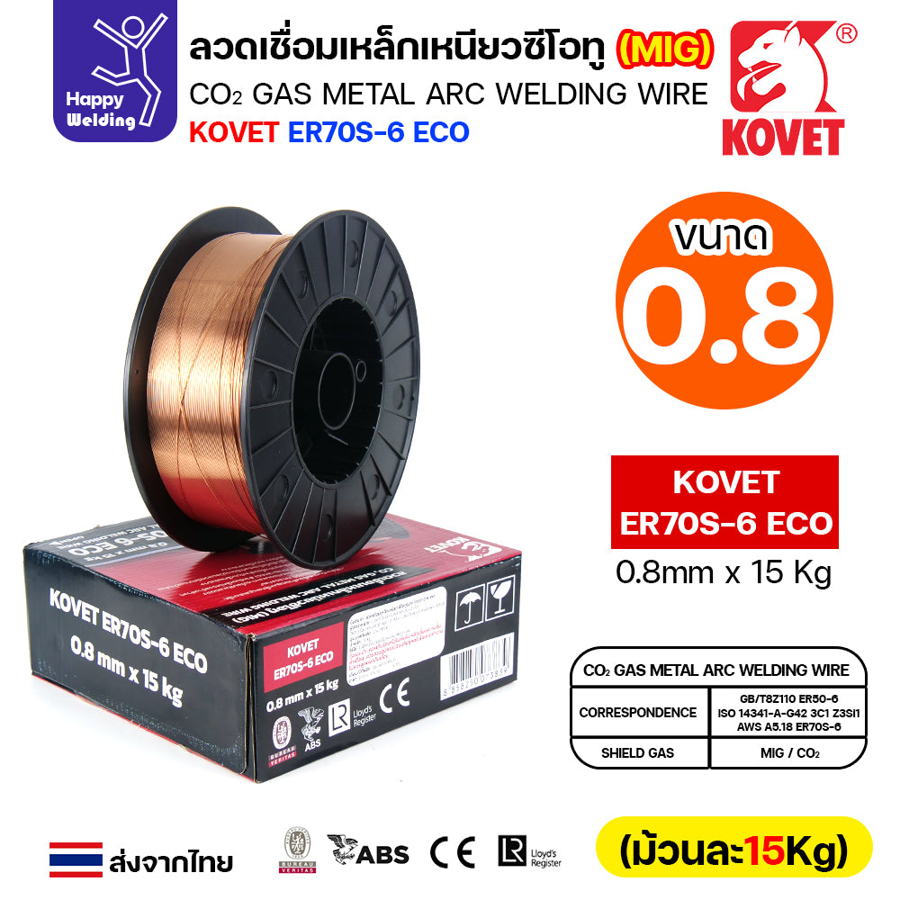 KOVET ลวดเชื่อม MIG ER70S-6 รุ่นEco (ใช้แก๊สCO2ตอนเชื่อม) ขนาดลวด 0.8mm ม้วนใหญ่ ม้วนละ15Kg