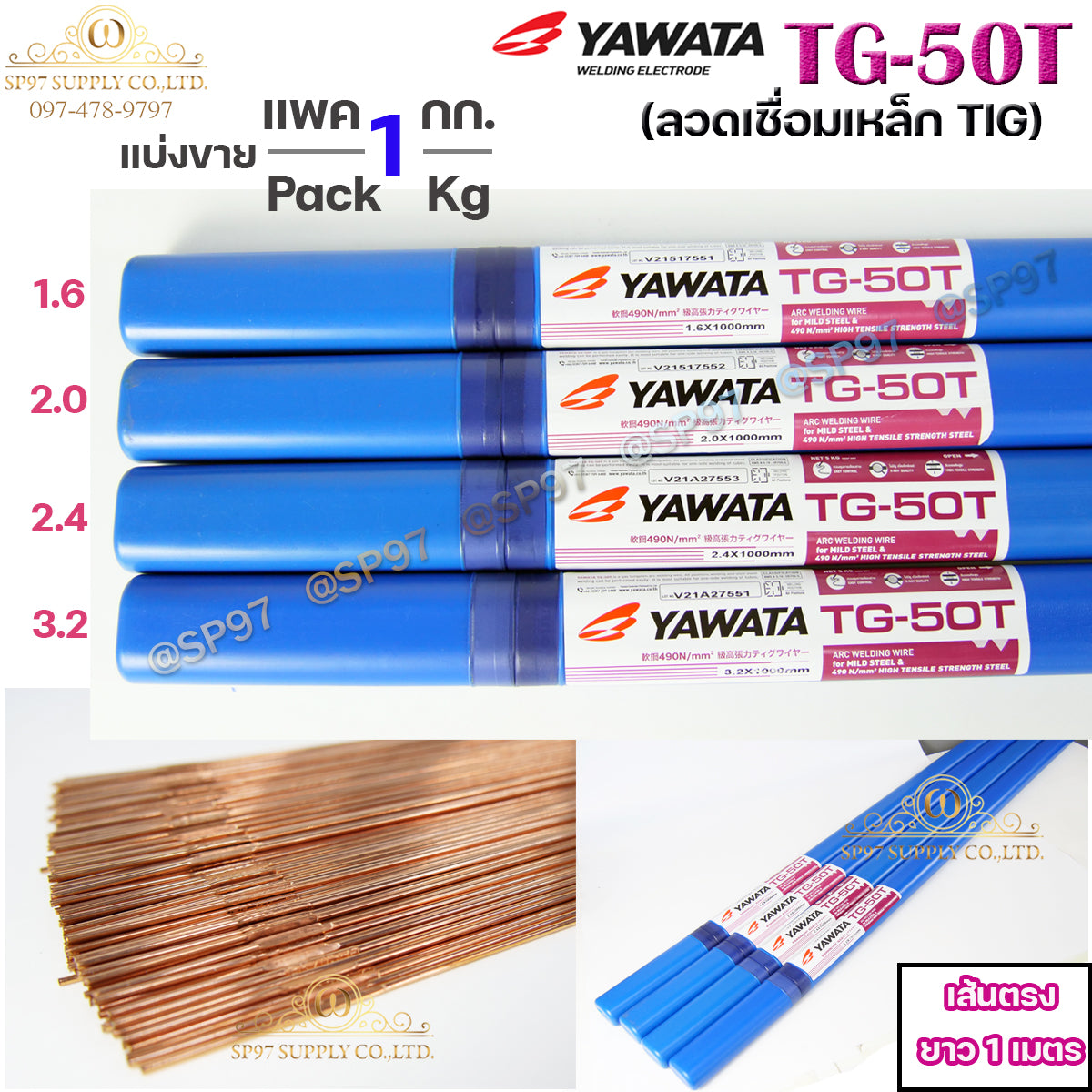 ยาวาต้า ลวดเติม ลวดเชื่อมเหล็ก TG-50T ขนาด 3.2 มิล (แบ่งขายแพคละ1 กิโล) ใช้เชื่อมเหล็กเหนียว และ เหล็กทนแรงดึงสูง