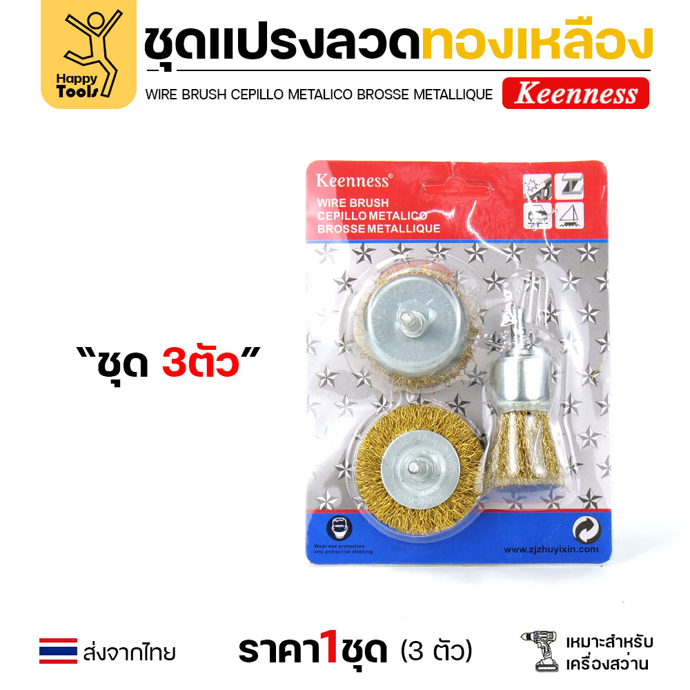Keenness ชุดแปรงลวด 3ชิ้น พู่กัน ถ้วย ล้อ สำหรับทำความสะอาดเหล็ก แนวเชื่อม ขัดสนิม พื้นที่ขัดหลายแบบ