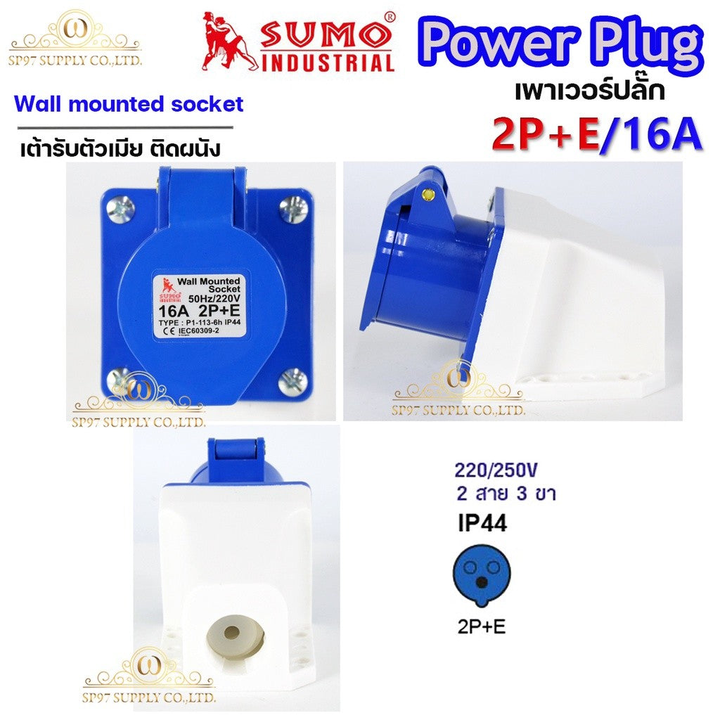 Sumo ซูโม่ Power Plug พาวเวอร์ปลั๊ก P1-113-6h เต้ารับตัวเมียติดผนัง  อุปกรณ์เชื่อมต่อในงานอุตสาหกรรม (จำนวน 1 ตัว)