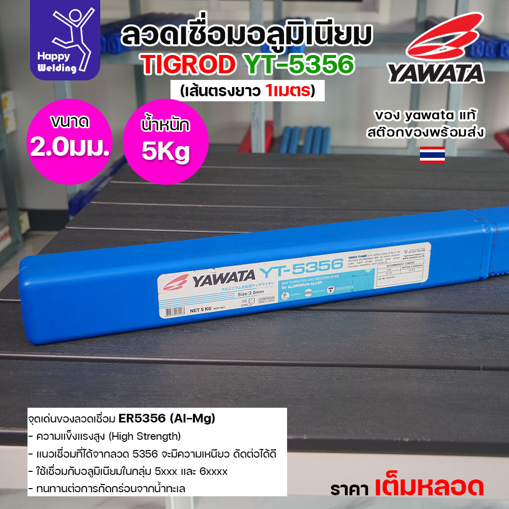 ลวดเชื่อมอาร์กอน Yawata YT-5356 TIG ROD ขนาด 2.0มม ขายแบบเต็มหลอด หลอดละ5โล เน้นคุณภาพ สต๊อกของพร้อมส่ง