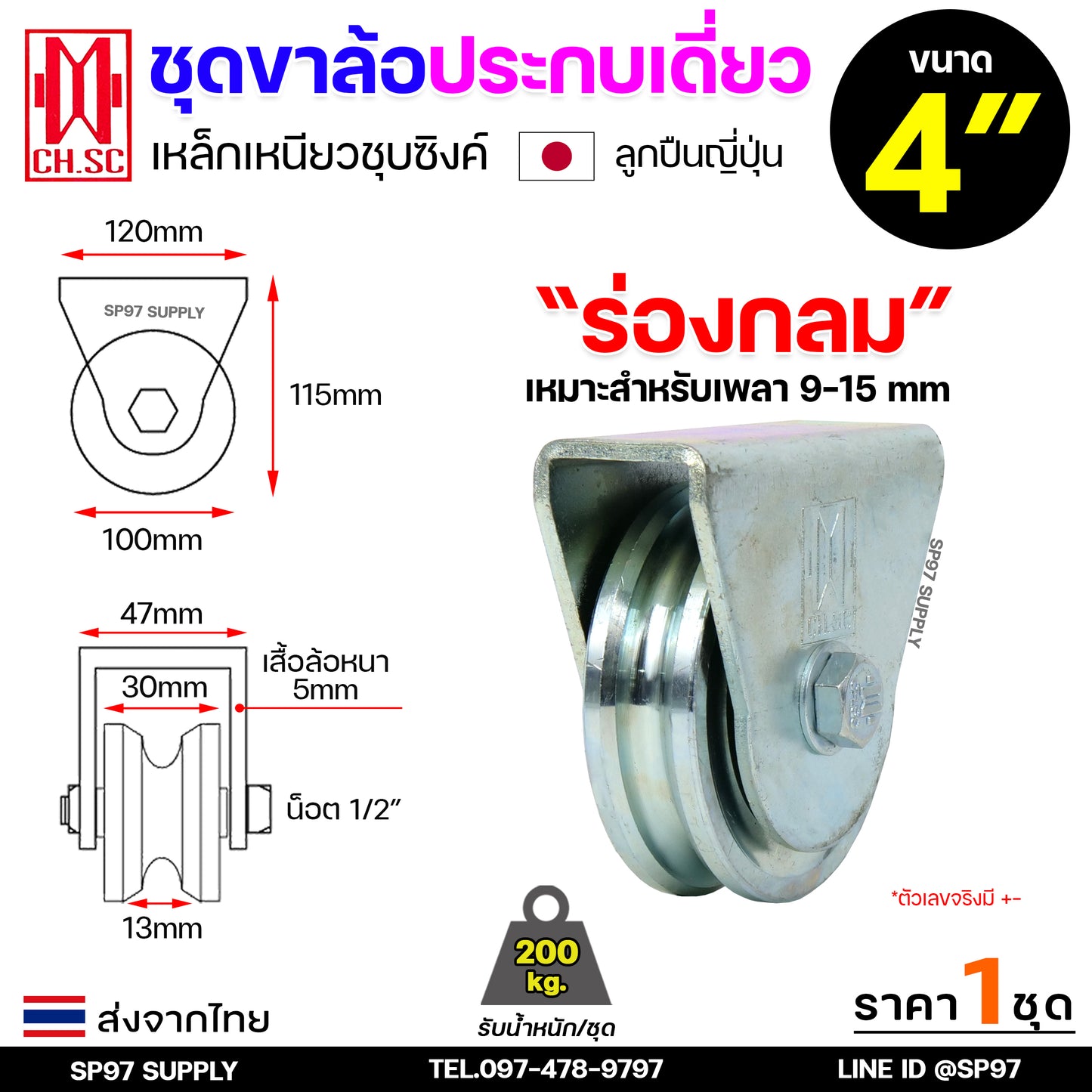 CH.SC ชุดล้อเดี่ยว ล้อเหล็ก ชุบซิงค์ (ครบชุด) ร่องกลม/ร่องฉาก สำหรับ ล้อประตู ประตูรั้ว อะไหล่ประตู (1ลูก)