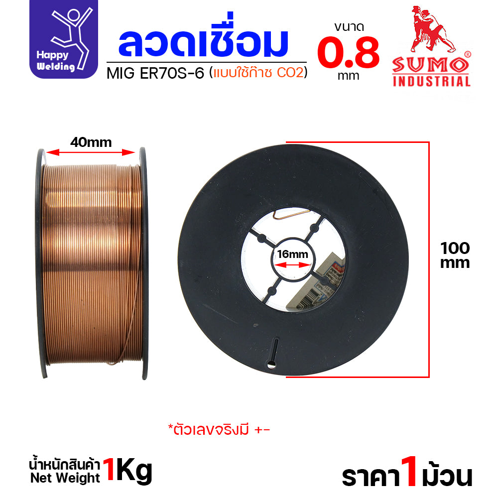 SUMO ลวดเชื่อม MIG CO2 ER70S-6 0.8mm (ม้วนละ 1โล แบบใช้แก๊ส)