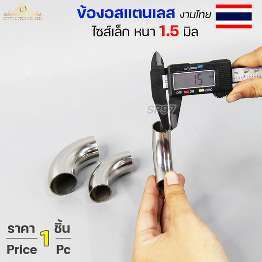 (งานไทย ตัวหนา 1.5 มิล) ข้องอสแตนเลส ข้องอ 90 องศา ขนาด 6หุน 1นิ้ว 1.2 นิ้ว  ไซส์เล็ก แต่หนา (ราคา 1ตัว)