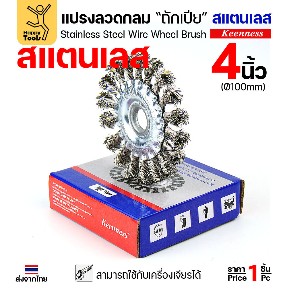 Keenness แปรงลวดกลมถักเปีย สแตนเลส 4 นิ้ว (100mm) รู 16mm สำหรับงานขัดหนัก ขัดสนิม ลบแนวเชื่อม (ใช้กับเครื่องเจียร)
