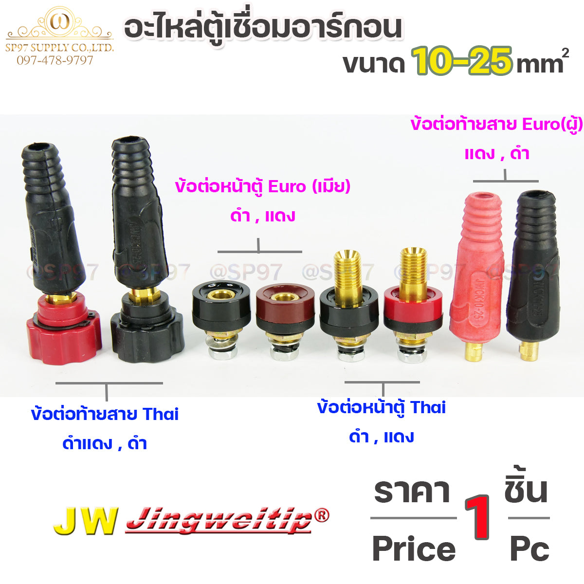 JW อะไหล่ตู้เชื่อมอาร์กอน ข้อต่อ ตู้เชื่อม 10-25 ไทย-ยูโร หน้าตู้ และ ท้ายสาย (เลือกรูปแบบและสีได้ในตัวเลือก) ราคา 1 ชิ้น