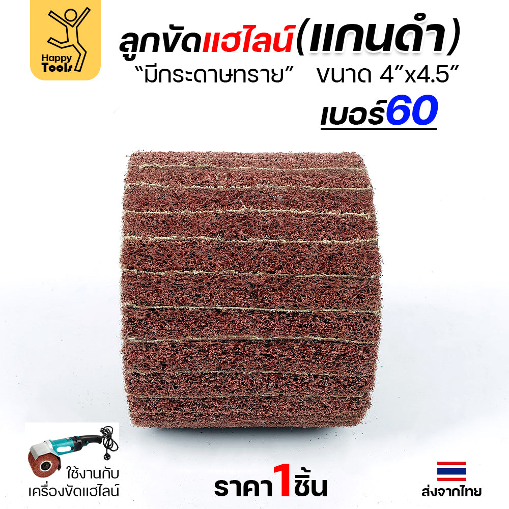 HP แฮร์ไลน์ 4นิ้ว ลูกขัดRX แกนดำ มีกระดาษทราย สำหรับขัดผิวสแตนเลสให้เป็นเส้น ทำลายขนแมว ขัดเหล็กหน้ากว้างให้สะอาด ขัดไม้เรียบ