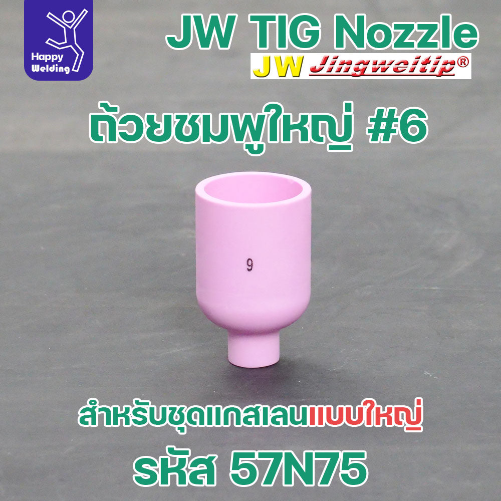 ถ้วยกระเบื้องชมพู ยี่ห้อJWแท้ สำหรับด้ามเชื่อมอาร์กอน ที่ใช้แก๊สเลนแบบใหญ่ ปากกว้าง มีเบอร์ 6 8 10 12 สำหรับ WP17-18-26