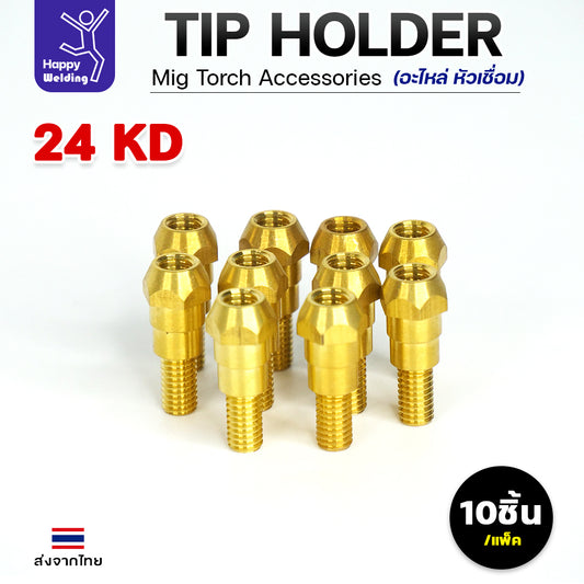 (อะไหล่ 24KD)JW อะไหล่ เชื่อมมิก MIG Tip Holder (ทิพ โฮลเดอร์) 24KD คุณภาพดี มาตรฐานไรลอนไทยแลนด์ แพคละ 10 ตัว
