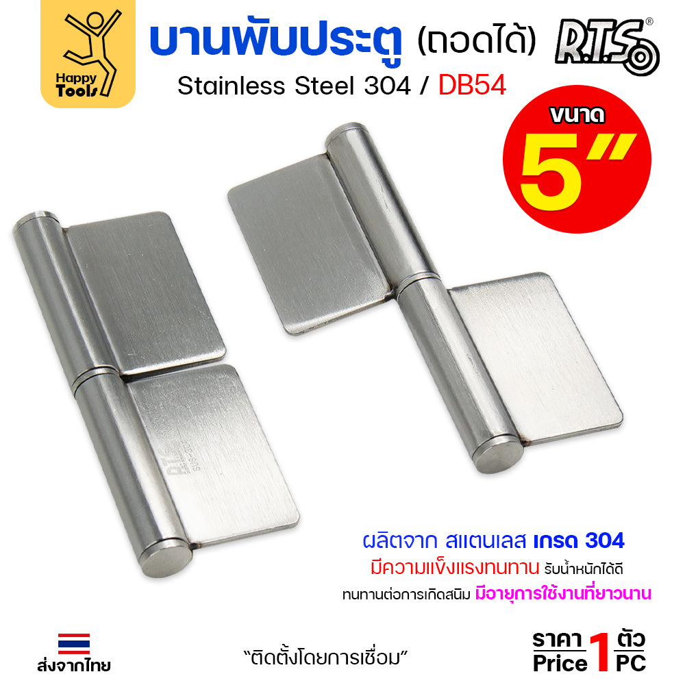 (DB54) บานพับประตู ปีกผีเสื้อ ขนาด 5" บานสวิง ถอดได้ ผลิตจาก สแตนเลส เกรด 304 #บานพับ #บานพับสวิง #บานพับถอดได้ #บานพับมีปีก