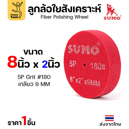 SUMO ลูกขัดใยสังเคราะห์ แดง 8"x2" 5P #180