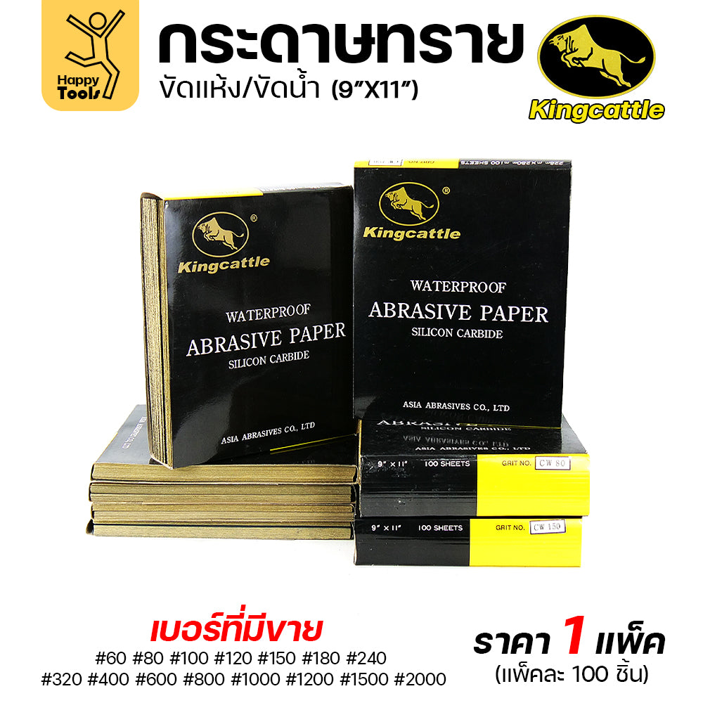 KINGCATTLE กระดาษทรายน้ำ เต็มกล่อง100แผ่น เบอร์1000  ขนาด9x11นิ้ว เหนียว ทน ไม่เปื่อย สำหรับเหล็ก เฟอร์นิเจอร์ สีพ่นรถยนต์