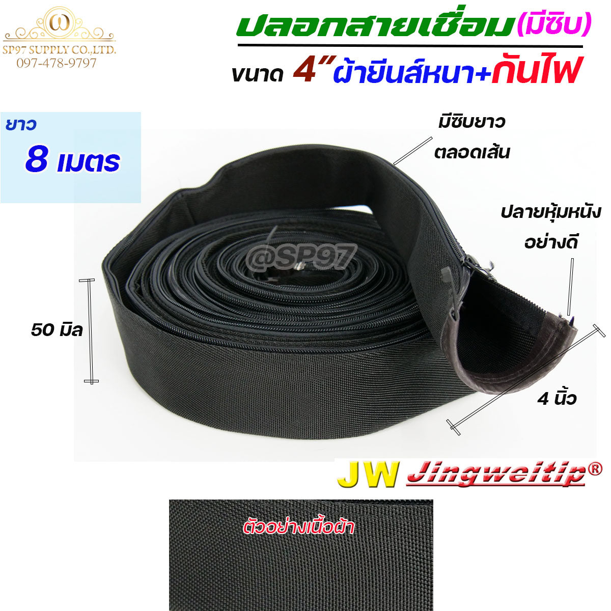 JW ปลอกสายเชื่อม ปลอกผ้ายีนส์ + กันไฟ มีซิป ตลอดเส้น ขนาด 4" เกรดดี ผ้าหนา (เลือกความยาวได้ มี 5เมตร กับ 8 เมตร)