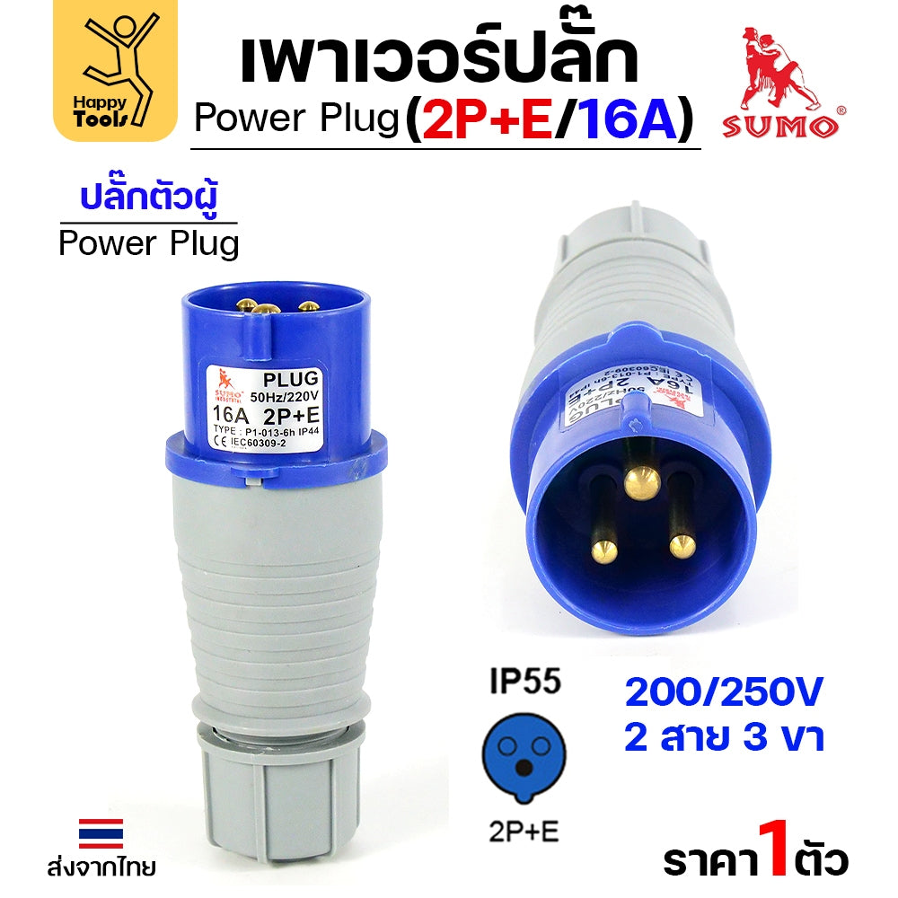 Sumo Power Plug พาวเวอร์ปลั๊ก ปลั๊ก อุปกรณ์เชื่อมต่อ ในงานอุตสาหกรรม ของซูโม่แท้ 100% (เลือกรูปแบบได้ในตัวเลือกสินค้า) ร