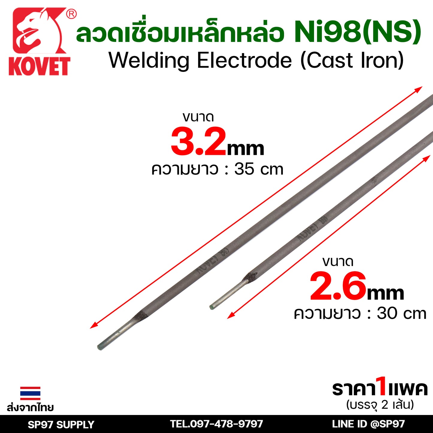 KOVET ลวดเชื่อม (แบบซอง) บรรจุ 2 เส้น เชื่อมเหล็กหล่อ Ni98 ขนาด2.6 และ 3.2 (ราคา1ซอง)