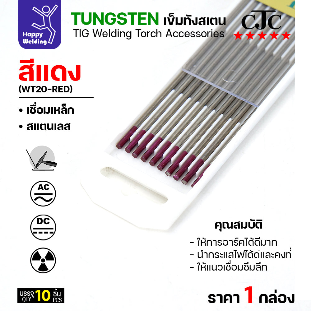 CJC ทังสเตน เชื่อมอาร์กอน สีแดง WT20 2.4mm กล่อง 10 เส้น