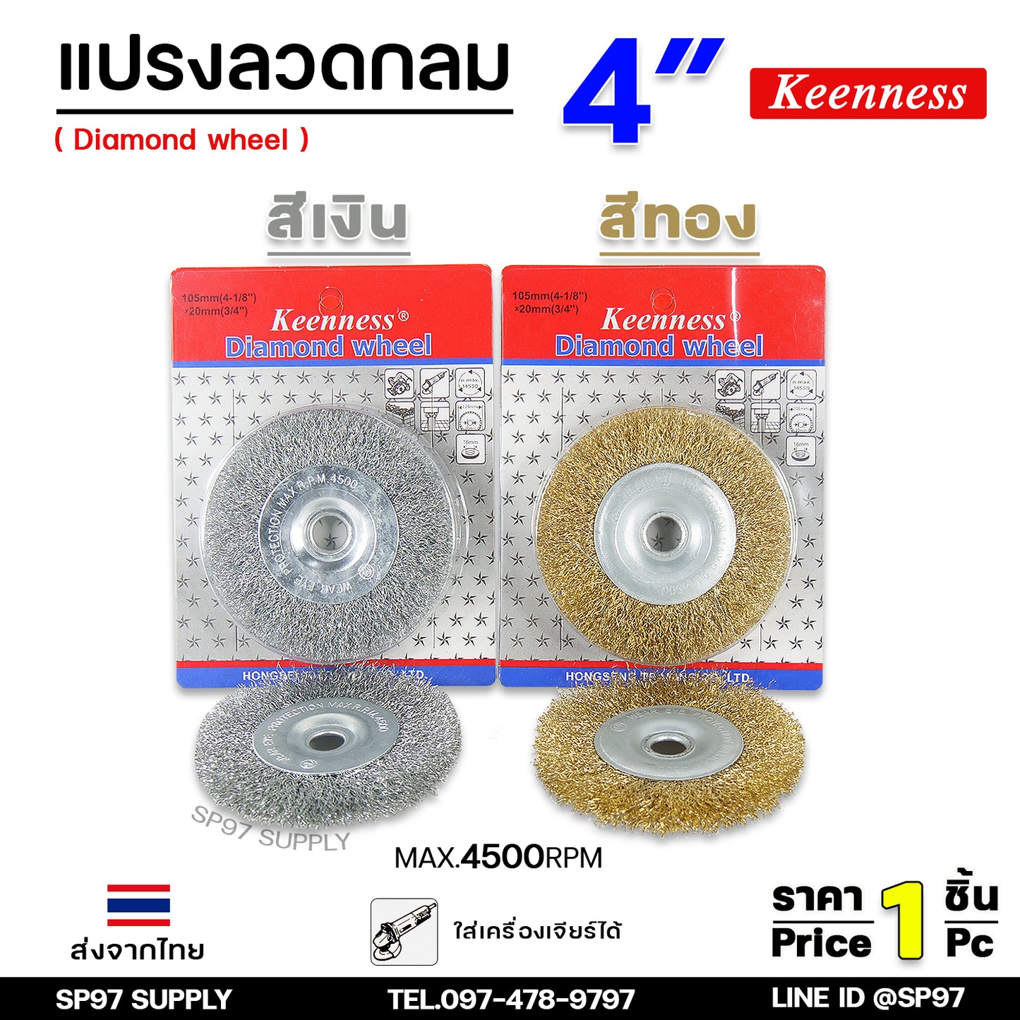 Keenness แปรงลวดทองเหลืองขัดทำความสะอาดชิ้นงาน แปรงลวดกลม ขัดสนิม (รุ่นมีแพคเกจจิ้ง ของแท้ 100%) ขนาด 4นิ้ว สีทอง / สีเงิน ขัดคราบสนิมฝังลึก (1ชิ้น)