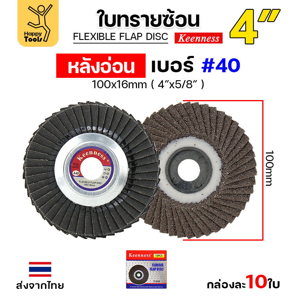 Keenness จานทรายซ้อน หลังอ่อน 4" เบอร์40 เข้าซอกดี คมดี คุ้มค่า เจียรเหล็ก เจียรสแตนเลส