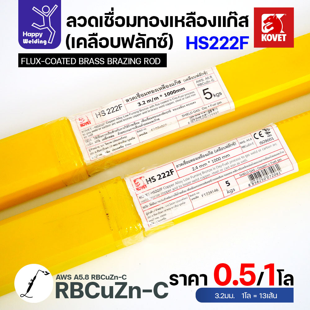 ลวดเชื่อมทองเหลือง เคลือบฟักแล้ว Kovet HS222F ขนาด 3.2 สำหรับงานเชื่อมแก๊ส มีแบ่งขาย แพคดี ราคาดี มีของพร้อมส่งตลอด
