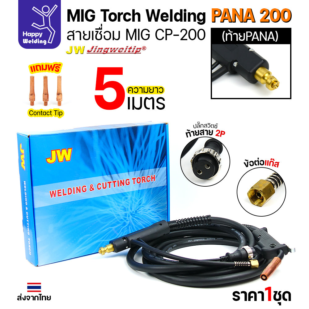 ชุดสายเชื่อมมิก JW รุ่น CP200 (MIG Torch) ท้าย PANA ยาว 5 เมตร สำหรับตู้เชื่อม CO2 Panasonic (200KR/200KR2)