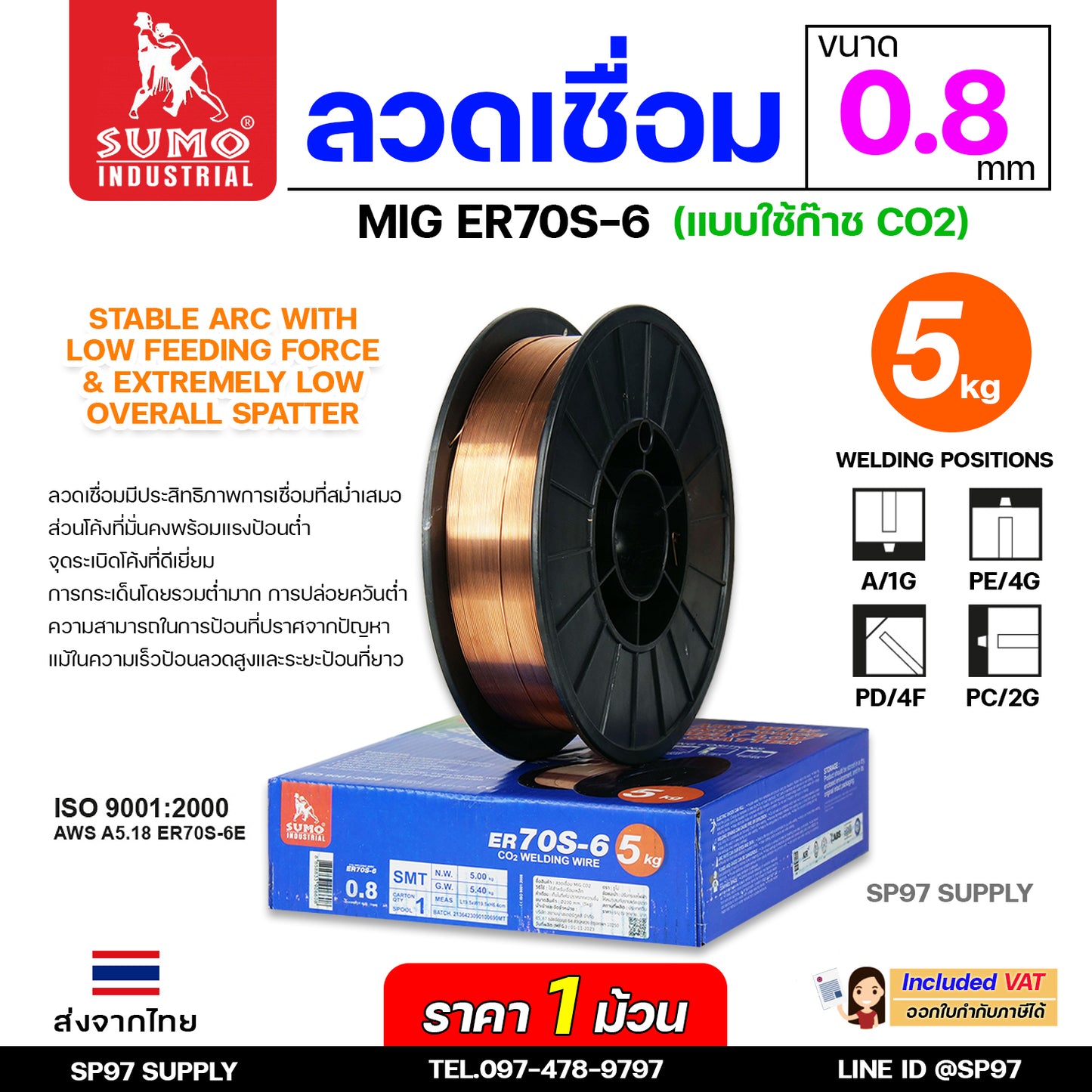 SUMO ER70S-6 ลวดเชื่อมมิก บรรจุ 5Kg/ม้วน ลวดเชื่อมซีโอทู (ใช้แก๊ส) MIG CO2 น้ำหนักเต็มขด ขนาด 0.8 มิล (ราคา1ม้วน)